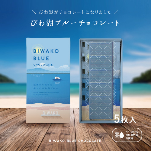 びわ湖がチョコレートになりました　びわ湖ブルーチョコレート BIWAKO BLUE CHOCOLATE