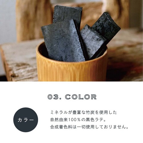 03.COLOR カラー。ミネラルが豊富な竹炭を使用した自然由来100％の黒色ラテ。合成着色料は一切使用しておりません。