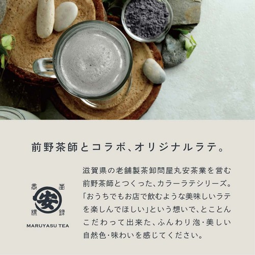 前野茶師とコラボ、オリジナルラテ。滋賀県の老舗茶卸問屋丸安茶業を営む前野茶師とつくった、カラーラテシリーズ。「おうちでもお店で飲むような美味しいラテを楽しんでほしい」という想いでとことんこだわって出来たふんわり泡・美しい自然色・味わいを感じてください。