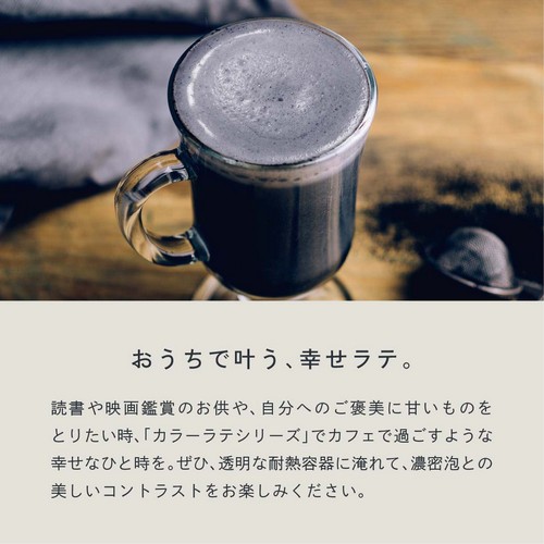 おうちで叶う、幸せラテ。読書や映画鑑賞のお供や、自分へのご褒美に甘いものをとりたい時カラーラテシリーズでカフェで過ごすような幸せなひと時を。ぜひ透明な耐熱容器に淹れて濃密泡とのコントラストをお楽しみください。