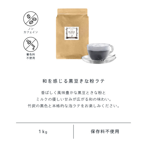 和を感じる黒豆きな粉ラテ。香ばしく風味豊かな黒豆きな粉と、ミルクの優しい甘みが広がる和の味わい。竹炭の黒色と本格的な泡ラテをお楽しみください。着色料不使用/1kg/保存料不使用。