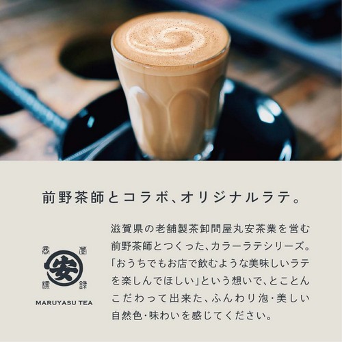 前野茶師とコラボ、オリジナルラテ。滋賀県の老舗茶卸問屋丸安茶業を営む前野茶師とつくった、カラーラテシリーズ。「おうちでもお店で飲むような美味しいラテを楽しんでほしい」という想いでとことんこだわって出来たふんわり泡・美しい自然色・味わいを感じてください。