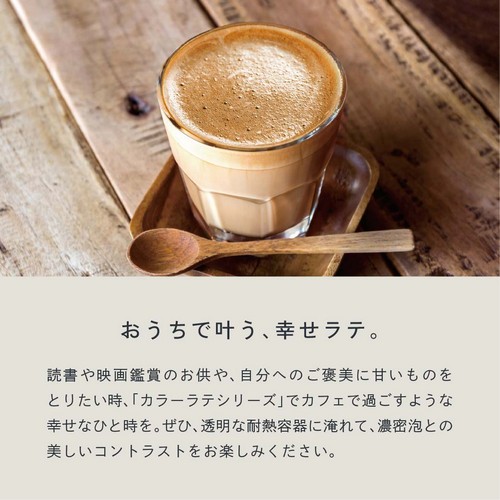 おうちで叶う、幸せラテ。読書や映画鑑賞のお供や、自分へのご褒美に甘いものをとりたい時カラーラテシリーズでカフェで過ごすような幸せなひと時を。ぜひ透明な耐熱容器に淹れて濃密泡とのコントラストをお楽しみください。