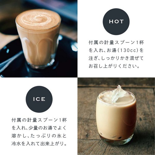 HOT 付属の計量スプーン1杯を入れ、お湯（130cc）を注ぎ、しっかりかき混ぜてお召し上がりください。ICE 付属の計量スプーン1杯を入れ、少量のお湯で良く溶かし、たっぷりの氷と冷水を入れて出来上がり。