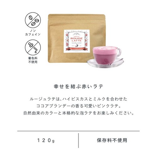 幸せを結ぶ赤いラテ。ルージュラテはハイビスカスとミルクを合わせたココアブランデーの香る可愛いピンクラテ。自然由来のカラーと本格的な泡ラテをお楽しみください。ノンカフェイン・着色料不使用/120g/保存料不使用。