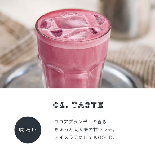 02.TASTE 味わい。ココアブランデーの香るちょっと大人味の甘いラテ。アイスラテにしてもGOOD。