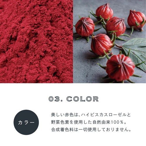 03.COLOR カラー。美しい赤色はハイビスカスローゼルと野菜色素を使用した自然由来100％。合成着色料は一切使用しておりません。