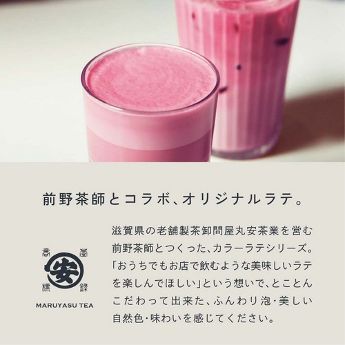 前野茶師とコラボ、オリジナルラテ。滋賀県の老舗茶卸問屋丸安茶業を営む前野茶師とつくった、カラーラテシリーズ。「おうちでもお店で飲むような美味しいラテを楽しんでほしい」という想いでとことんこだわって出来たふんわり泡・美しい自然色・味わいを感じてください。