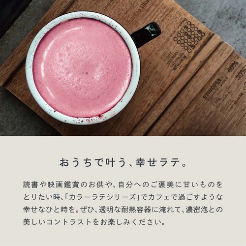 おうちで叶う、幸せラテ。読書や映画鑑賞のお供や、自分へのご褒美に甘いものをとりたい時カラーラテシリーズでカフェで過ごすような幸せなひと時を。ぜひ透明な耐熱容器に淹れて濃密泡とのコントラストをお楽しみください。