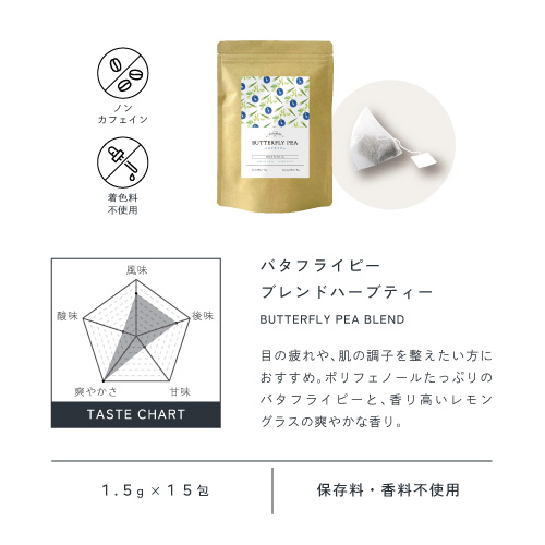 美の青い花バタフライピー（アントシアニン）×爽やかな香りレモングラス（ビタミンA・C）爽やか美ブレンドバタフライピーブレンドティー15g×15包　ノンカフェイン・ブレンド2種・無着色無香料