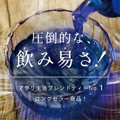圧倒的な、飲み易さ！アグリ生活ブレンドティーNo.1ロングセラー商品！