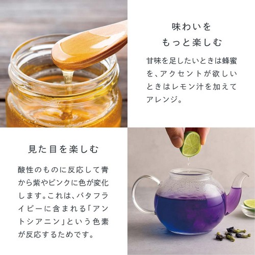 味わいをもっと楽しむ。甘味を足したいときは蜂蜜を、アクセントが欲しいときはレモン汁を加えてアレンジ。見た目を楽しむ。酸性のものに反応して青から紫やピンクに色が変化します。これはバタフライピーに含まれる「アントシアニン」という色素が反応するためです。