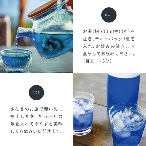 HOT ティーバッグ1個を入れお湯（約500ml抽出可）を注ぎお好みの濃さまで蒸らしてお飲みください。（目安1～3分）ICE 少な目のお湯で濃いめに抽出した後、たっぷりの氷を入れて冷やすと美味しくお飲みいただけます。