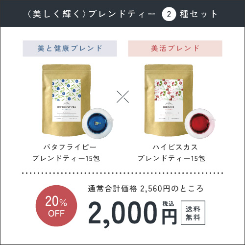 もっと健康でキレイになりたい方へお得なセットあります。2つのブレンドティー飲み比べセット。バタフライピーブレンドティー15包・ハイビスカスブレンドティー15包。
