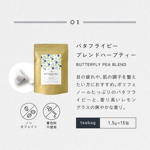 神秘的な青の秘密、それはカラダに良い成分。美容成分が豊富に含まれたバタフライピーと爽やかなレモングラスを飲み易いブレンドティーに仕上げました。22g(15包)合成着色料不使用・栽培期間中農薬化学肥料不使用。
