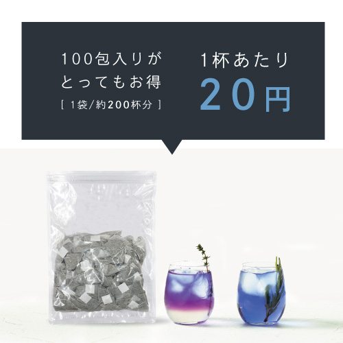 スッキリ爽やかなブレンドティー。ハーブティーがはじめての方でも飲みやすいように品質や味わいにこだわったブレンドティー。美容成分たっぷりのバタフライピーと爽やかな香りのレモングラスを合わせました。