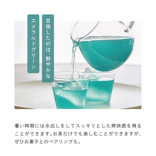目指したのは、鮮やかなエメラルドグリーン。暑い時期には水出しをしてスッキリとした爽快感を得ることができます。お茶だけでも楽しむことができますが、ぜひお菓子とのペアリングも。