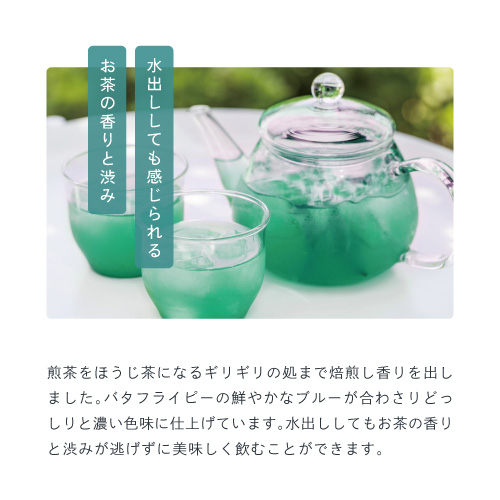 Wポリフェノールの青い健康茶！バタフライピーアントシアニン：手摘みバタフライピーの豊かなポリフェノールたっぷり。天然青色素。近江土山産煎茶茶カテキン：緑茶特有の渋みのもととなるポリフェノール。まったり深い味わいの土山茶を厳選。