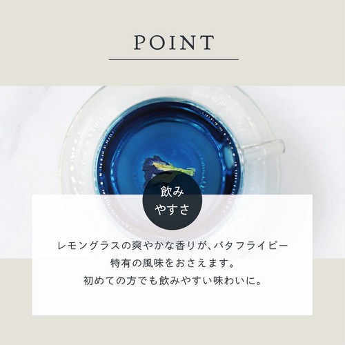 飲みやすさ。レモングラスの爽やかな香りがバタフライピー特有の風味を抑えます。初めての方でも飲みやすい味わいに。