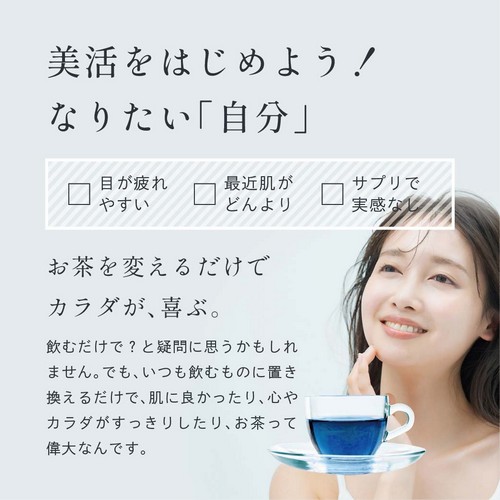 美活をはじめよう！なりたい「自分」。お茶を変えるだけで、カラダが喜ぶ。飲むだけで？と疑問に思うかもしれません。でも、いつも飲むものに置き換えるだけで、肌に良かったり、心やカラダがすっきりしたり、お茶って偉大なんです。