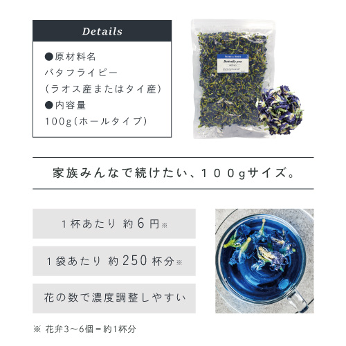 家族みんなで続けたい100g。1杯あたり約6円1袋あたり約250杯分。花の数で濃度調整しやすい。※花弁3～6個＝1杯分。