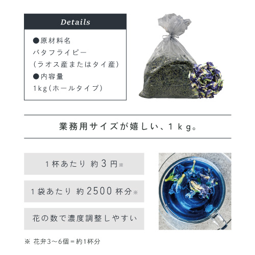 業務用サイズが嬉しい1kg。1杯あたり約3円1袋あたり約2500杯分。花の数で濃度調整しやすい。※花弁3～6個＝1杯分。