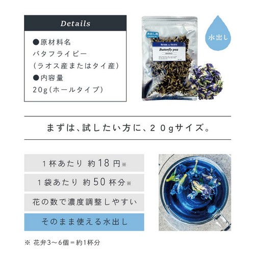 まずは試したい方に20gサイズ。1杯あたり約18円1袋あたり約50杯分。花の数で濃度調整しやすい。そのまま使える水出し。※花弁3～6個＝約1杯分。
