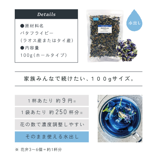家族みんなで続けたい100gサイズ。1杯あたり約9円1袋あたり約250杯分。花の数で濃度調整しやすい。そのまま使える水出し。※花弁3～6個＝約1杯分。
