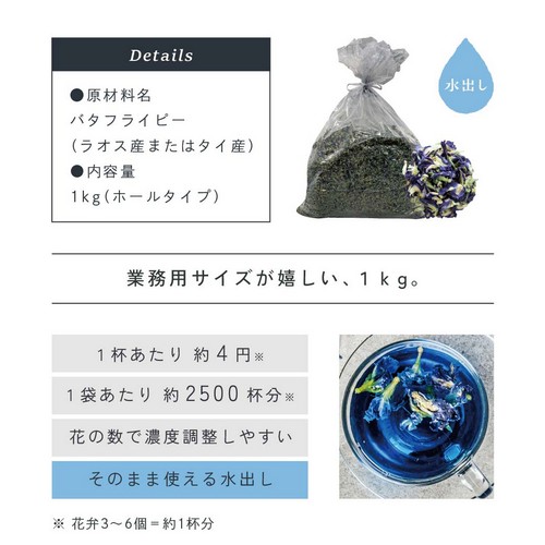 業務用サイズが嬉しい1kg。1杯あたり約4円1袋あたり約2500杯分。花の数で濃度調整しやすい。そのまま使える水出し。※花弁3～6個＝約1杯分。