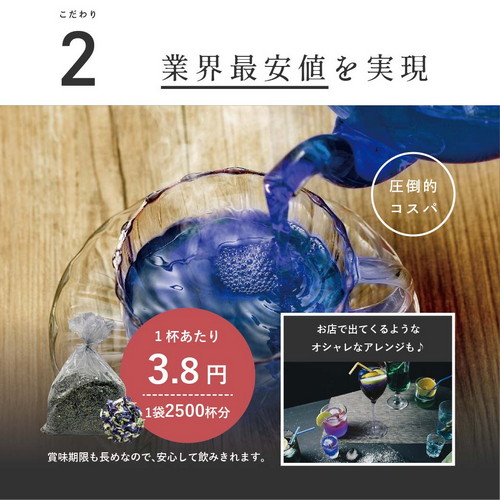 こだわり2.業界最安値を実現。圧倒的コスパ。1杯あたり3.8円1袋2500杯分。賞味期限も長めなので安心して飲みきれます。お店で出てくるようなオシャレなアレンジも♪