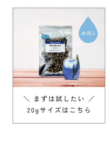 水出し用はそのまま使える！いつもの飲料水にプラス！健康茶に早変わり♪500mlの飲料水なら3～5個で綺麗な青色に。花の数で濃度を調整できます。さらに、水出しでゆっくり抽出したバタフライピーティーは煮出しよりも雑味を抑えられマイルドな味わいです。カフェやパーティー。ウェルカムドリンクに。大量に必要なドリンクをわざわざお湯を沸かせて作るのは大変！水出しなら手間をかけず、おしゃれなドリンクが作れます！食品アレンジ。エディブルフラワー。花をティーカップに浮かべたり、ケーキなどのデザートに飾り付けしたり。水出し用に雑菌済みなので、そのまま食べても大丈夫。さぁ、気軽にバタフライピーを楽しみましょう！本当の美しさ、それは、「天然の青」にありました。バタフライピーが美のハーブとして注目され続けている理由は高濃度の青い天然色素に含まれる豊富なアントシアニン。花の数で濃度調整しやすいホールタイプ。水出し用100g入り。水出し用・気軽に美活・数で濃度調整・アレンジ。合成着色料不使用・栽培期間中農薬・化学不良不使用。