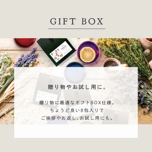 GIFT BOX 贈り物やお試し用に。贈り物に最適なギフトBOX仕様。ちょうど良い8包入りでご挨拶やお返し、お試し用にも。