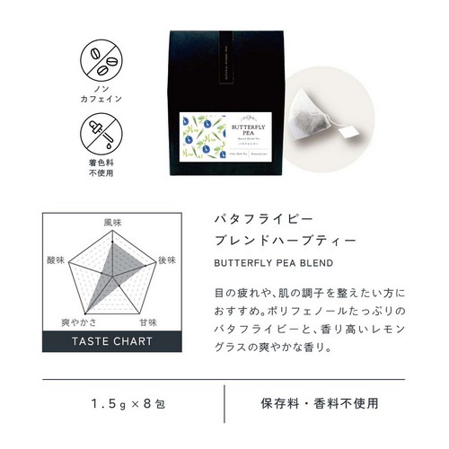 バタフライピーブレンド BUTTERFLY PEA BLEND HERBAL TEA。飲みやすい厳選ブレンド。ブレンドすることでより深みのある味わいに。