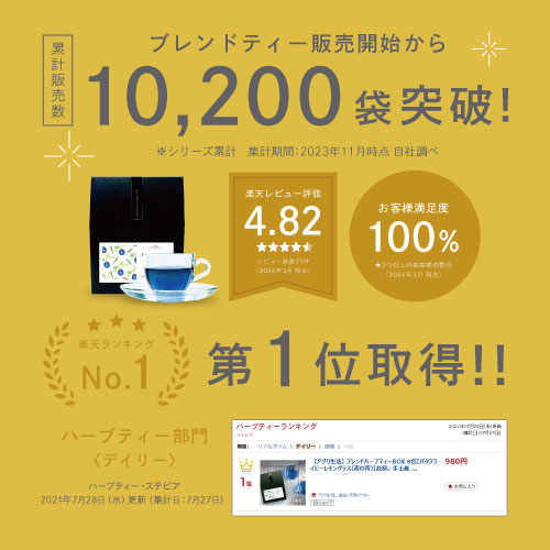 THANK YOU!おかげさまで多くの方に選ばれています。シリーズ累計販売個数10200個突破！楽天ハーブティーランキングデイリー第一位獲得。