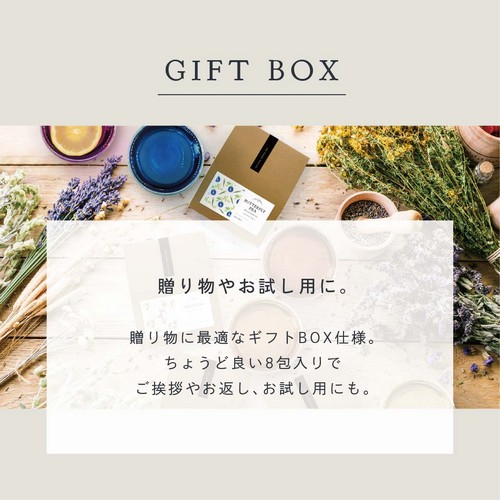 GIFT BOX 贈り物やお試し用に。贈り物に最適なギフトBOX仕様。ちょうど良い8包入りでご挨拶やお返し、お試し用にも。