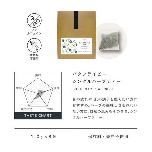 バタフライピーティー BUTTERFLY PEA SINGLE HERBAL TEA 自然の恵みをそのままシングルハーブティー。ハーブの美味しさを味わいたい方に。
