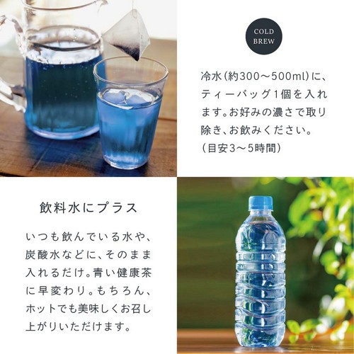 COLD BREW 冷水（約300～500ml）に、ティーバッグ1個を入れます。お好みの濃さで取り除きお飲みください。（目安3～5時間）飲料水にプラス。いつも飲んでいる水や炭酸水などにそのまま入れるだけ。青い健康茶に早変わり。もちろんホットでも美味しくお召し上がりいただけます。
