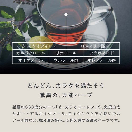 β-カリオフィレン・ロスマリン酸・カルバクロール・リナロール・フラボノイド・オイゲノール・ウルソール酸・オレアノール酸。どんどんカラダを満たそう。驚異の万能ハーブ。話題のCBD成分の一つ「β-カリオフィレン」や免疫力をサポートするオイゲノール、エイジングケアに良いウルソール酸など成分量が絶大。心身を癒す奇跡のハーブです。