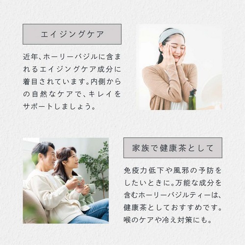 エイジングケア。近年ホーリーバジルに含まれるエイジングケア成分に着目されています。内側からの自然なケアで綺麗をサポートしましょう。家族で健康茶として。免疫力低下や風邪の予防をしたいときに。万能な成分を含むホーリーバジルティーは健康茶としておすすめです。喉のケアや冷え対策にも。