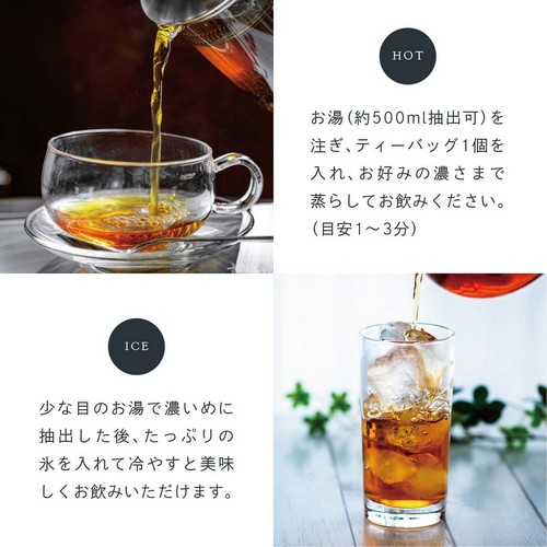 HOT お湯（約500ml抽出可）を注ぎ、ティーバッグ1個を入れ、お好みの濃さまで蒸らしてお飲みください。（目安1～3分）ICE 少な目のお湯で濃いめに抽出した後、たっぷりの氷を入れて冷やすと美味しくお飲みいただけます。