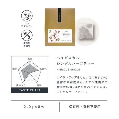 ハイビスカスティー HIBISCUS SINGLE HERBAL TEA。エイジングケアをしたい方におすすめ。豊富な美容成分とクエン酸由来の酸味が特徴。自然の恵みをそのままシングルハーブティー。ノンカフェイン・着色料不使用/2.0g×8包/保存料・香料不使用。