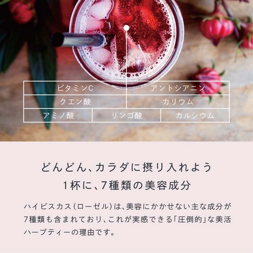 ビタミンC・アントシアニン・クエン酸・カリウム・アミノ酸・リンゴ酸・カルシウム。どんどんカラダに摂り入れよう。1杯に7種類の美容成分。ハイビスカス（ローゼル）は美容にかかせない主な成分が7種類も含まれておりこれが実感できる「圧倒的」な美活ハーブティーの理由です。