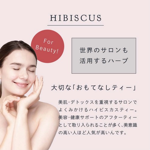 世界のサロンも活用するハーブ。大切な「おもてなしティー」美肌・デトックスを重視するサロンでよくみかけるハイビスカスティー。美容・健康サポートのアフターティーとして取り上げられることが多く美意識の高い人ほど人気が高いんです。