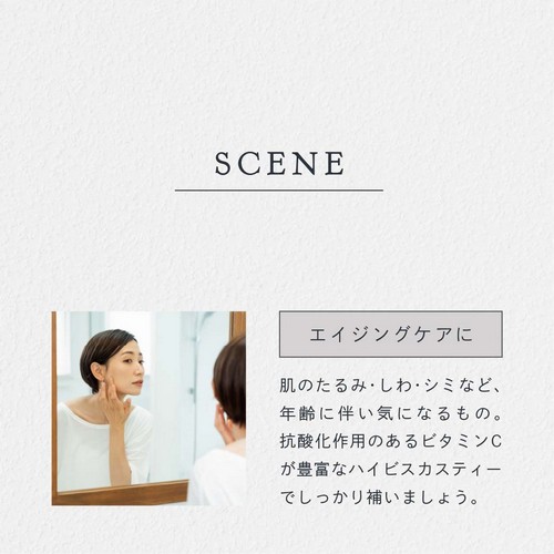 SCENE エイジングケアに。肌のたるみ・しわ・シミなど年齢に伴い気になるもの。抗酸化作用のあるビタミンCが豊富なハイビスカスティーでしっかり補いましょう。