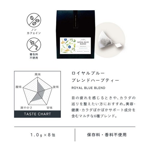 ロイヤルブルーブレンド ROYAL BLUE BLEND HERBAL TEA 目の疲れを感じるときやカラダの巡りを整えたい方におすすめ。美容・健康・カラダぽかぽかサポート成分を含むマルチな6種ブレンド。ノンカフェイン・着色料不使用/1.0g×8包/保存料・香料不使用。