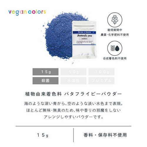 植物由来着色料バタフライピーパウダー15g殺菌。海のような深い青から空のような淡い水色まで表現。ほとんど無味無臭のため味や香りの邪魔をしないアレンジしやすいパウダーです。栽培期間中農薬・化学肥料不使用/合成着色料不使用/香料・保存料不使用。