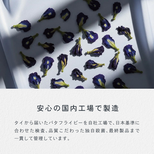 安心の国内工場で製造。タイから届いたバタフライピーを自社工場で日本基準に合わせた検査、品質にこだわった独自殺菌、最終製品まで一貫して管理しています。
