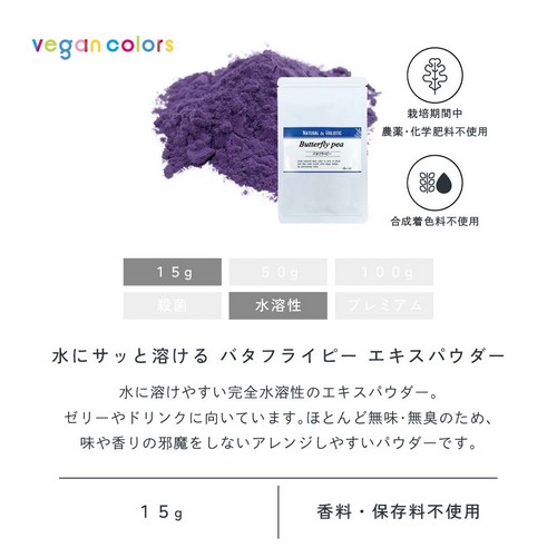 水にサッと溶けるバタフライピーエキスパウダー15g。水に溶けやすい完全水溶性のエキス。ゼリーやドリンクに向いています。ほとんど無味無臭のため味や香りの邪魔をしないアレンジしやすいパウダーです。栽培期間中農薬・化学肥料不使用/合成着色料不使用/香料・保存料不使用。