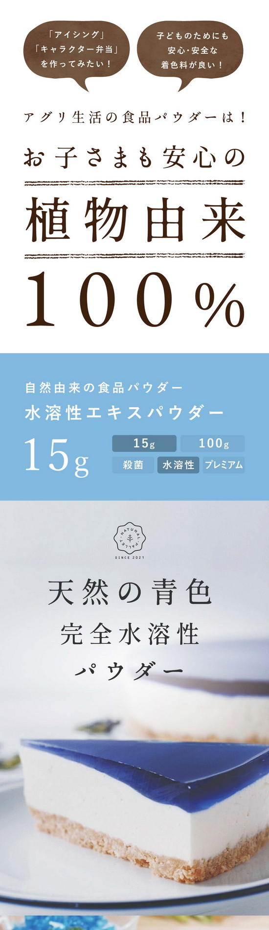 「アイシング」「キャラクター弁当」を作ってみたい！子どものためにも安心・安全な着色料が良い！アグリ生活の食品パウダーは！お子さまも安心の植物由来100％。自然由来の食品パウダー水溶性エキスパウダー15g。天然の青色、完全水溶性パウダー。