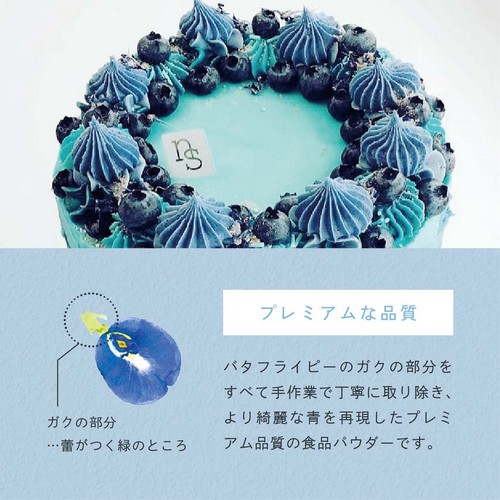 プレミアムな品質。バタフライピーのガクの部分をすべて手作業で丁寧に取り除きより綺麗な青を表現したプレミアム品質の食品パウダーです。